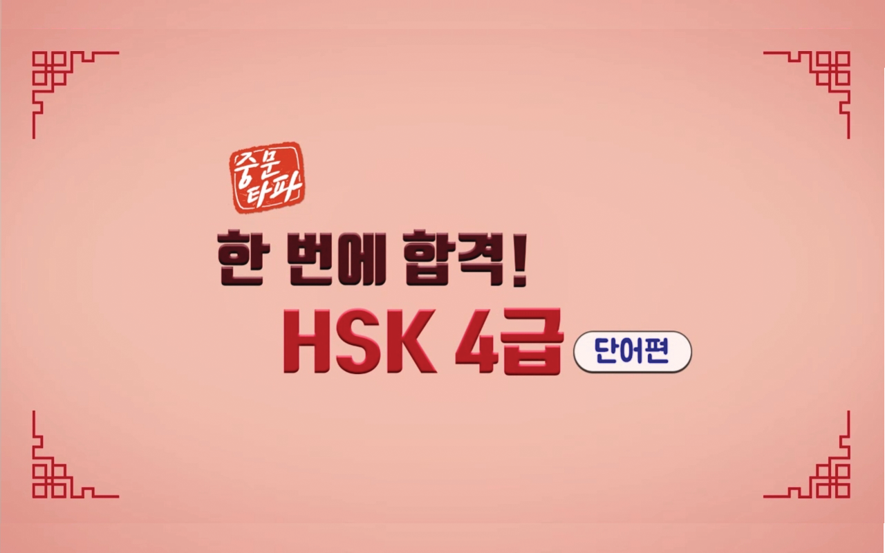 [중문타파] 한 번에 합격! HSK 4급 - 단어편