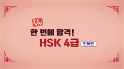 [중문타파] 한 번에 합격! HSK 4급 - 단어편