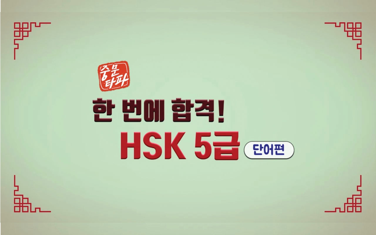 [중문타파] 한 번에 합격! HSK 5급 - 단어편