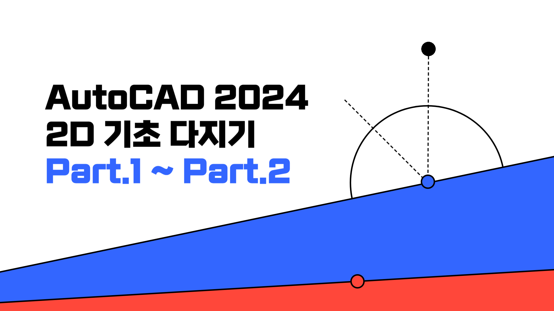 AutoCAD 2024 2D 기초 다지기