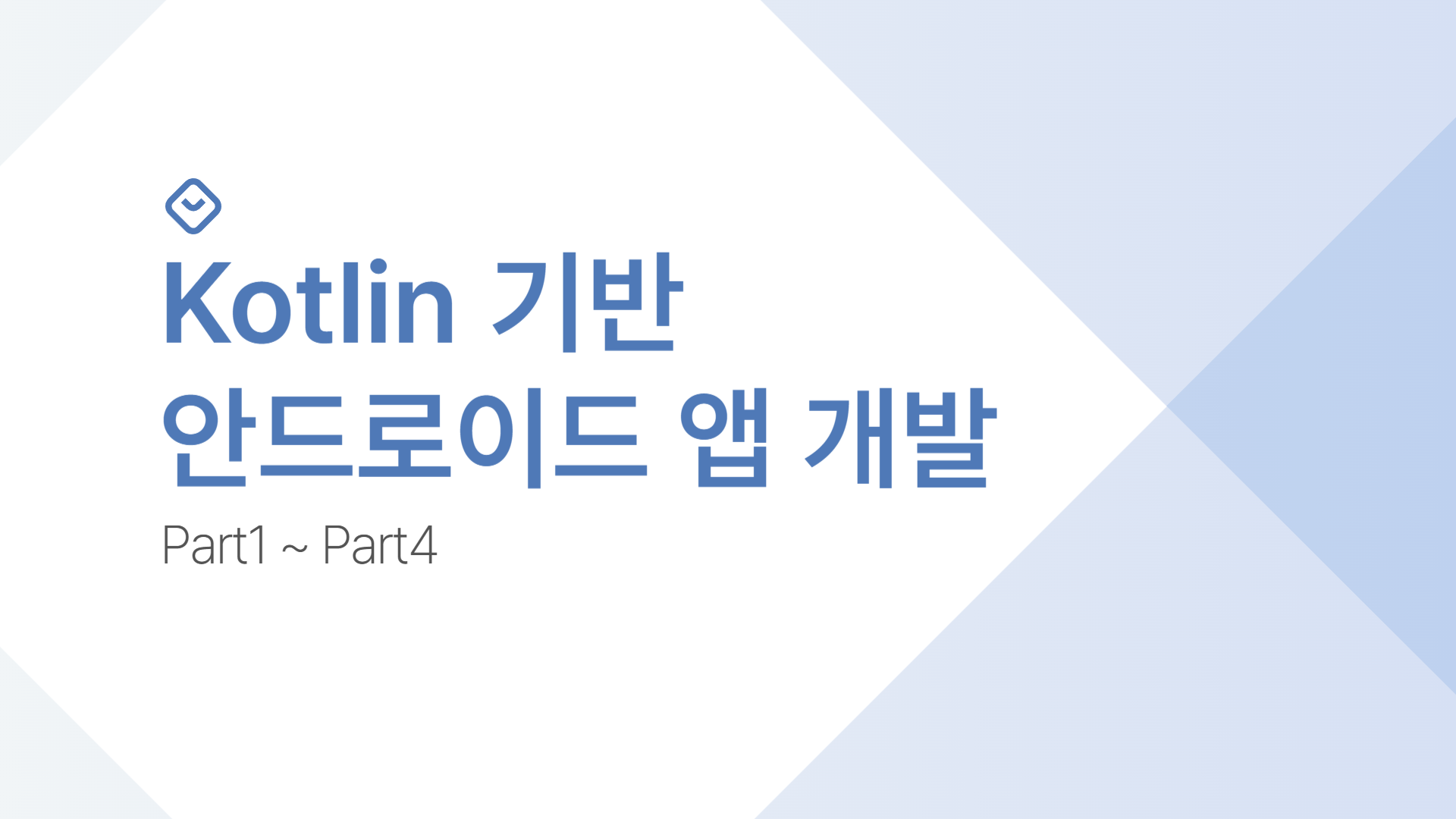 Kotlin 기반 안드로이드 앱 개발