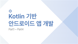 Kotlin 기반 안드로이드 앱 개발