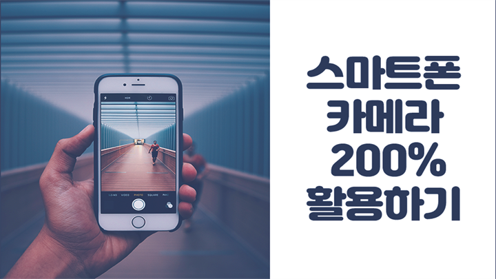 스마트폰 카메라 200% 활용하기