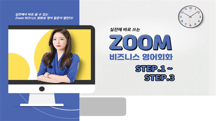 실전에 바로 쓰는 ZOOM 비즈니스 영어회화