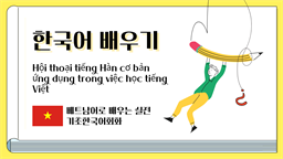 Hội thoại tiếng Hàn cơ bản ứng dụng trong việc học tiếng Việt