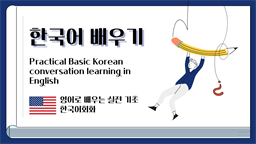 Practical Basic Korean conversation learning in English