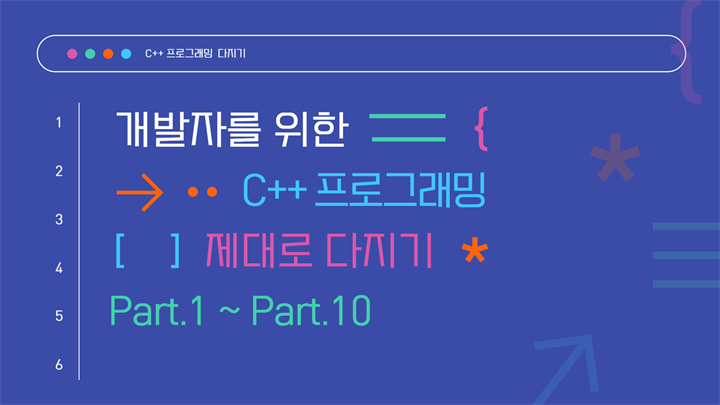 [HD]개발자를 위한 C++ 프로그래밍 제대로 다지기(중급)