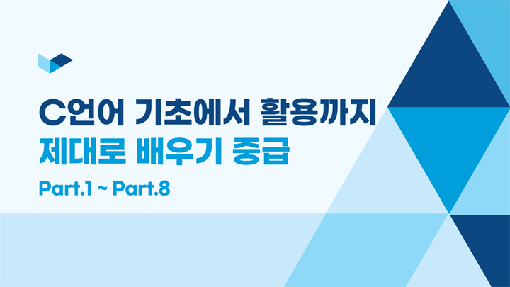 C언어 기초에서 활용까지 제대로 배우기(중급)