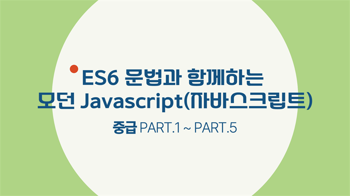 ES6 문법과 함께하는 모던 Javascript(자바스크립트) 중급