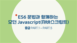 [HD]ES6 문법과 함께하는 모던 Javascript(자바스크립트) 중급