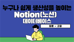 [HD]누구나 쉽게 생산성을 높이는 Notion(노션) 데이터베이스