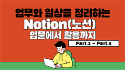 [HD]업무와 일상을 정리하는 Notion(노션) 입문에서 활용까지