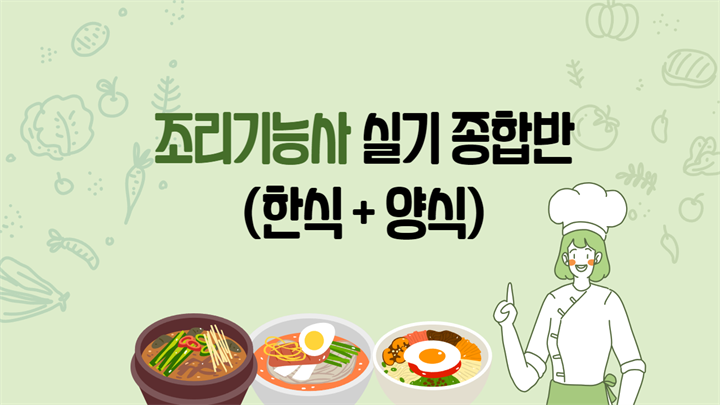 조리기능사 실기 종합반 (한식+양식)