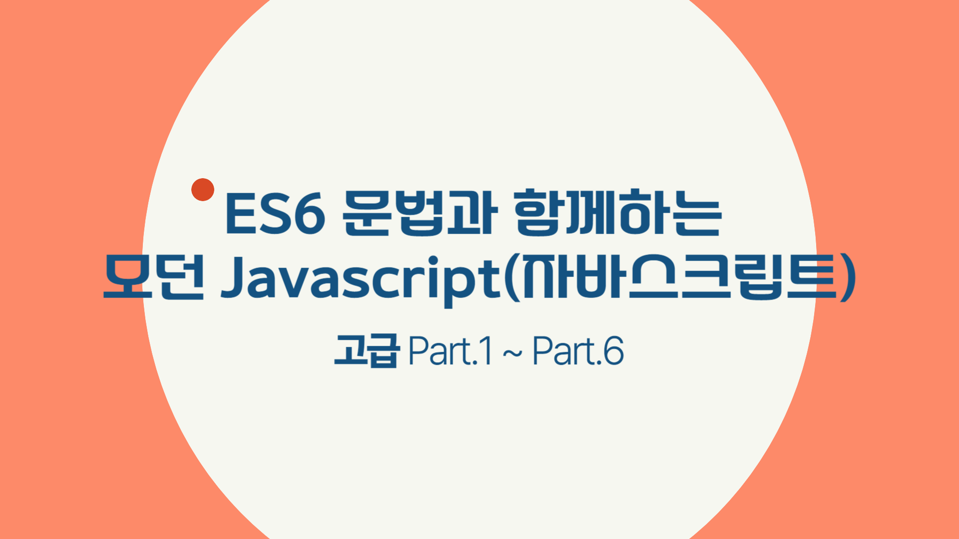 ES6 문법과 함께하는 모던 Javascript(자바스크립트) 고급