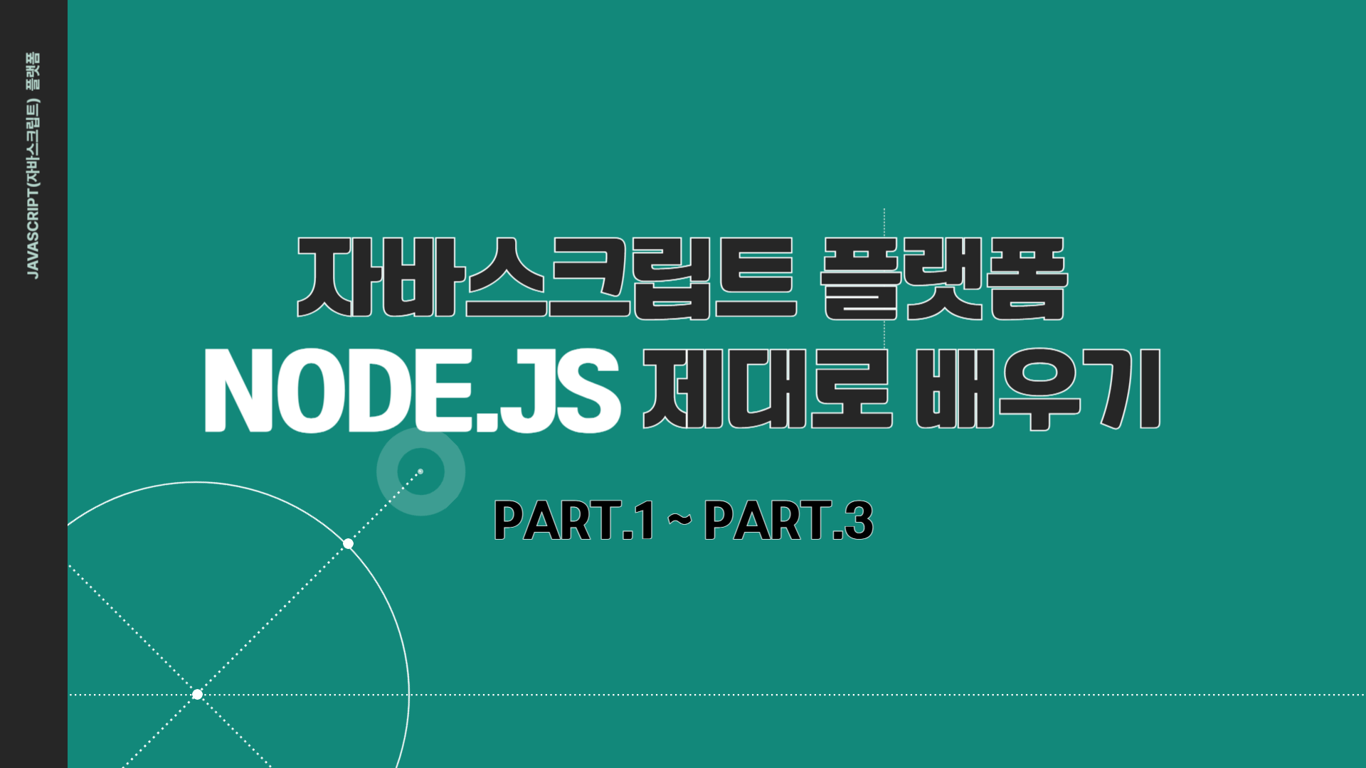 Javascript(자바스크립트) 플랫폼 Node.js 제대로 배우기