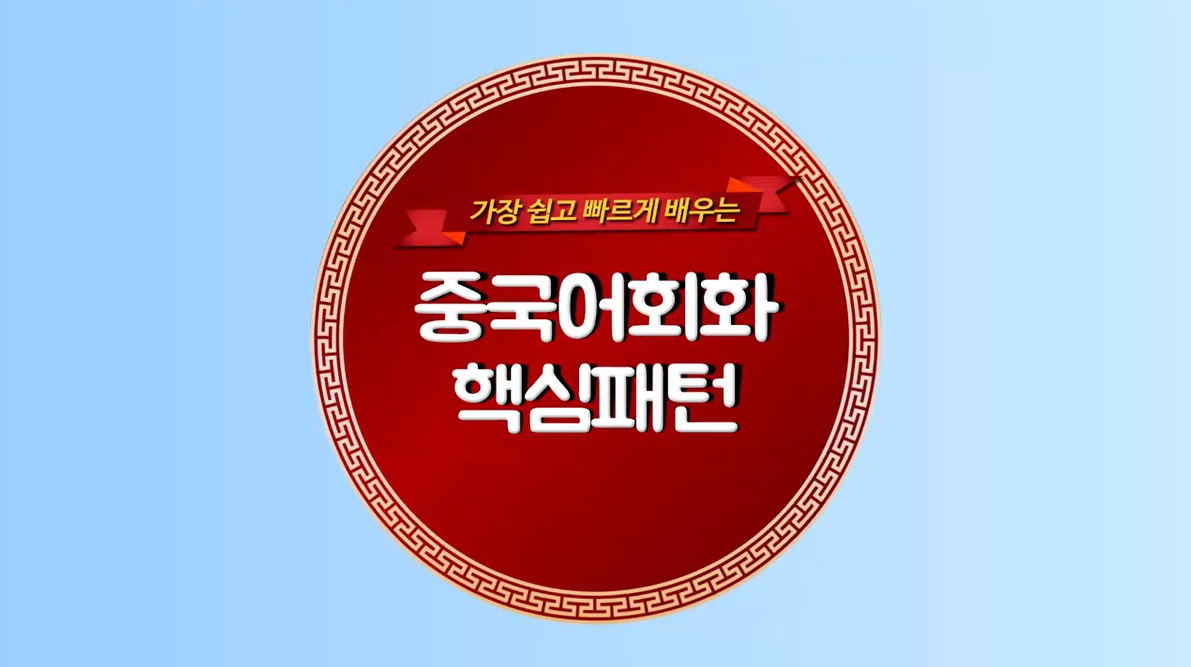 (가장 쉽고 빠르게 배우는) 중국어회화 핵심패턴 3단계