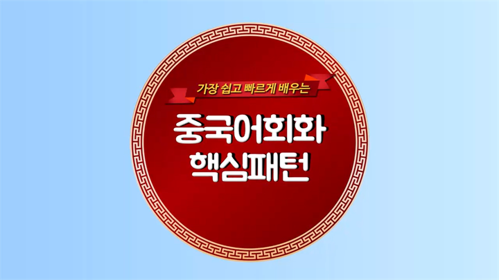 (가장 쉽고 빠르게 배우는) 중국어회화 핵심패턴 3단계