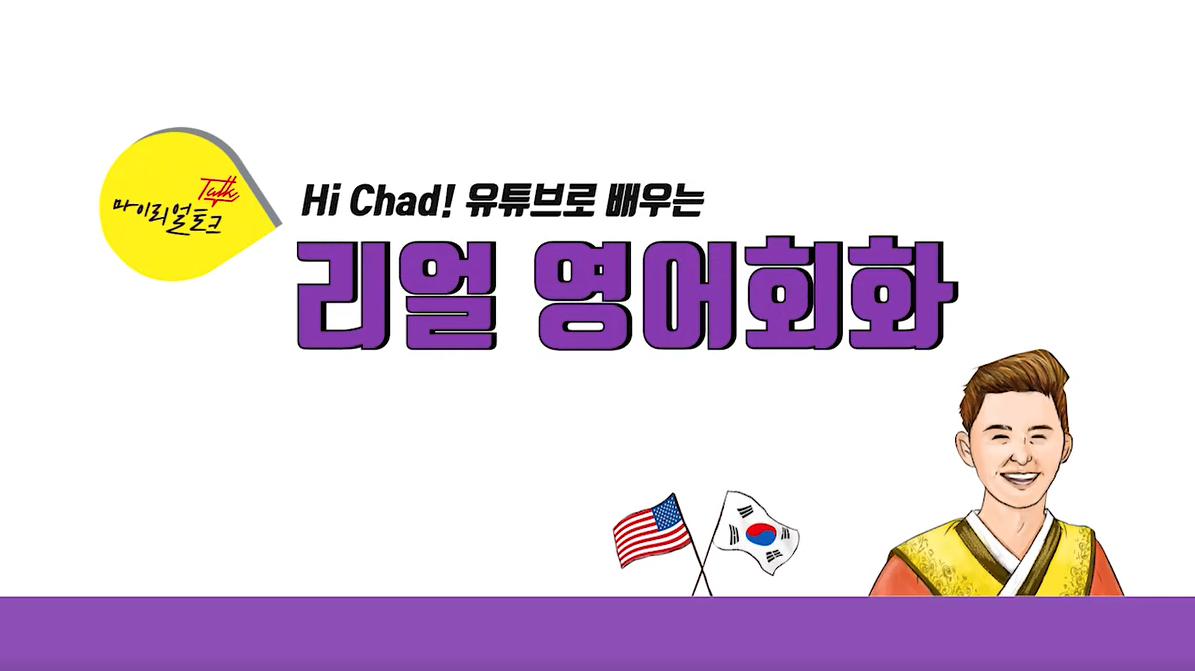 (마이리얼토크) Hi Chad! 유튜브로 배우는 리얼 영어회화