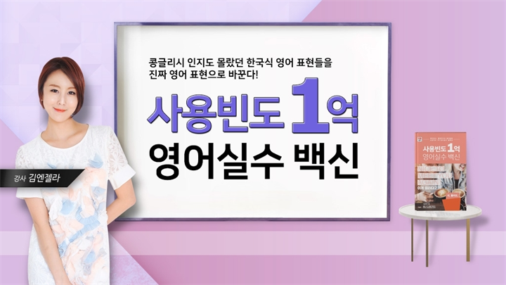 (원어민이 매일 쓰는) 사용빈도 1억 영어실수 백신