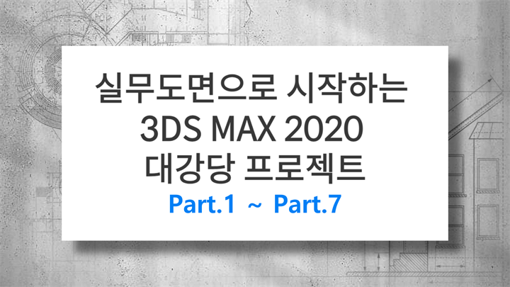 [HD](진짜 실무) 실무도면으로 시작하는 3DS MAX 2020 대강당 프로젝트