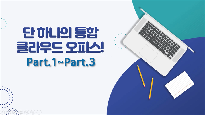 [HD][직장인 실무과정] 단 하나의 통합 클라우드 오피스 Polaris Office