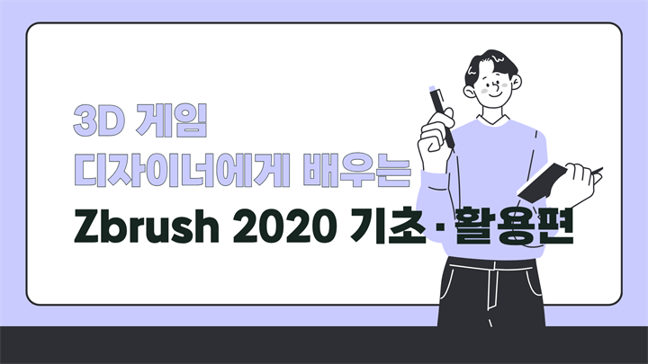 [HD]3D 게임 디자이너에게 배우는 Zbrush 2020