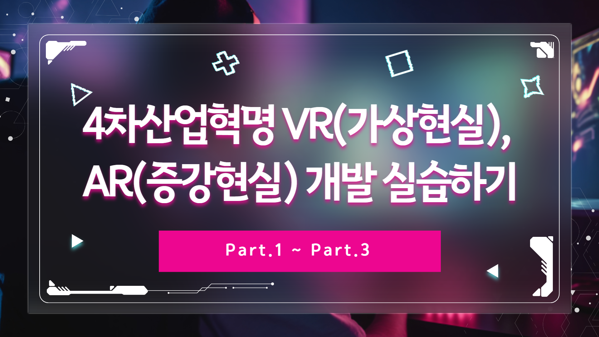 [HD]4차산업혁명 VR(가상현실), AR(증강현실) 개발 실습하기