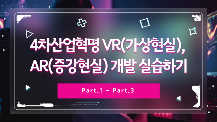 [HD]4차산업혁명 VR(가상현실), AR(증강현실) 개발 실습하기