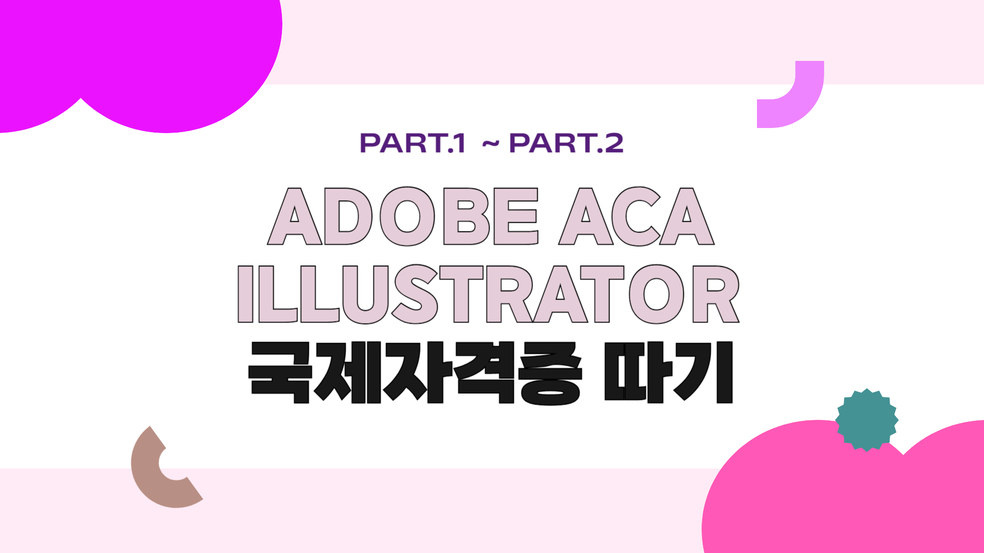 [HD]Adobe ACA Illustrator 국제자격증 (어도비 공인 자격증) 따기 (2023)