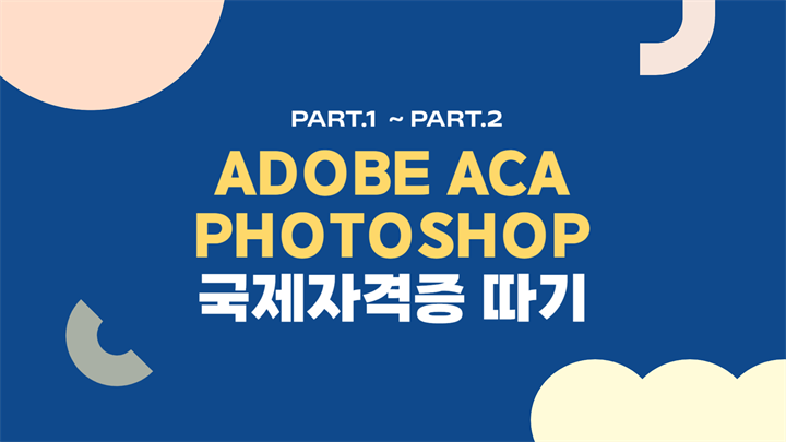 [HD]Adobe ACA Photoshop 국제자격증 (어도비 공인 자격증) 따기