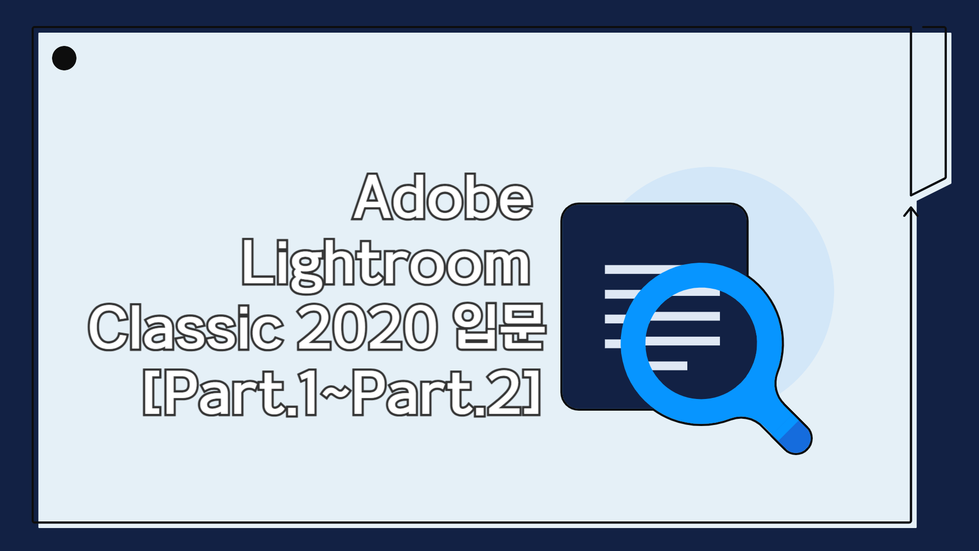 [HD]Adobe Lightroom Classic 2020 의 입문