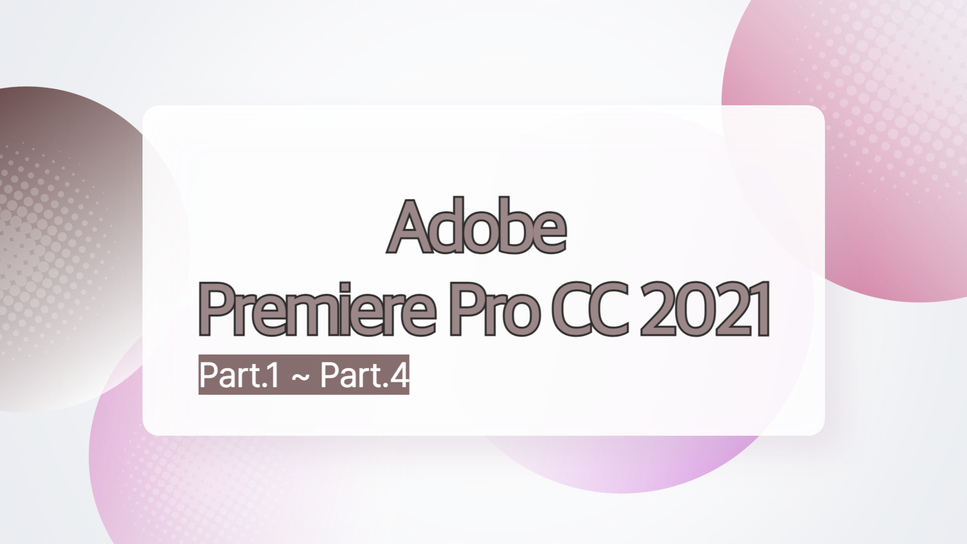 [HD]Adobe Premiere Pro CC 2021 영상 편집의 입문