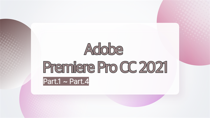 [HD]Adobe Premiere Pro CC 2021 영상 편집의 입문