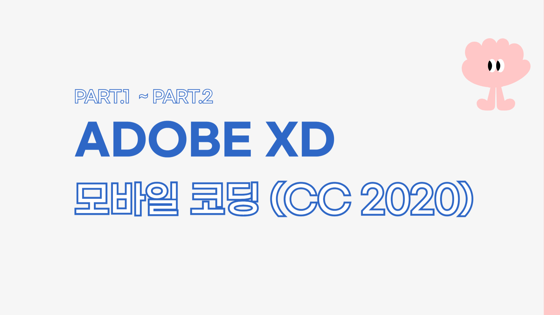 [HD]Adobe XD로 시작하는 모바일 코딩 (CC 2020)