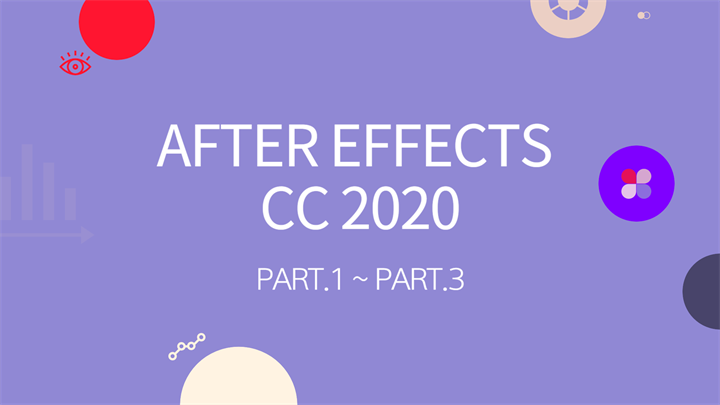 [HD]After Effects CC 2020 모션 그래픽의 입문