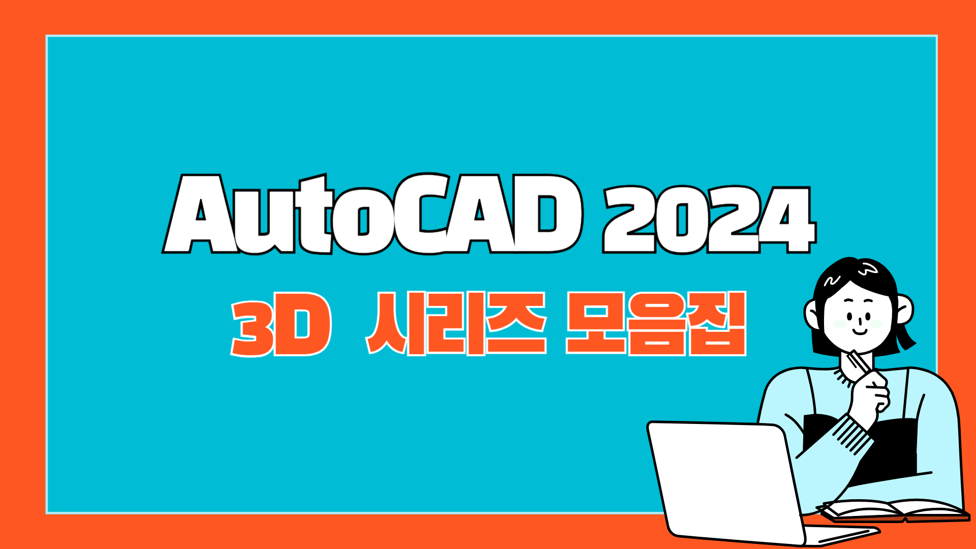 [HD]AutoCAD 2024 3D 기초부터 활용까지