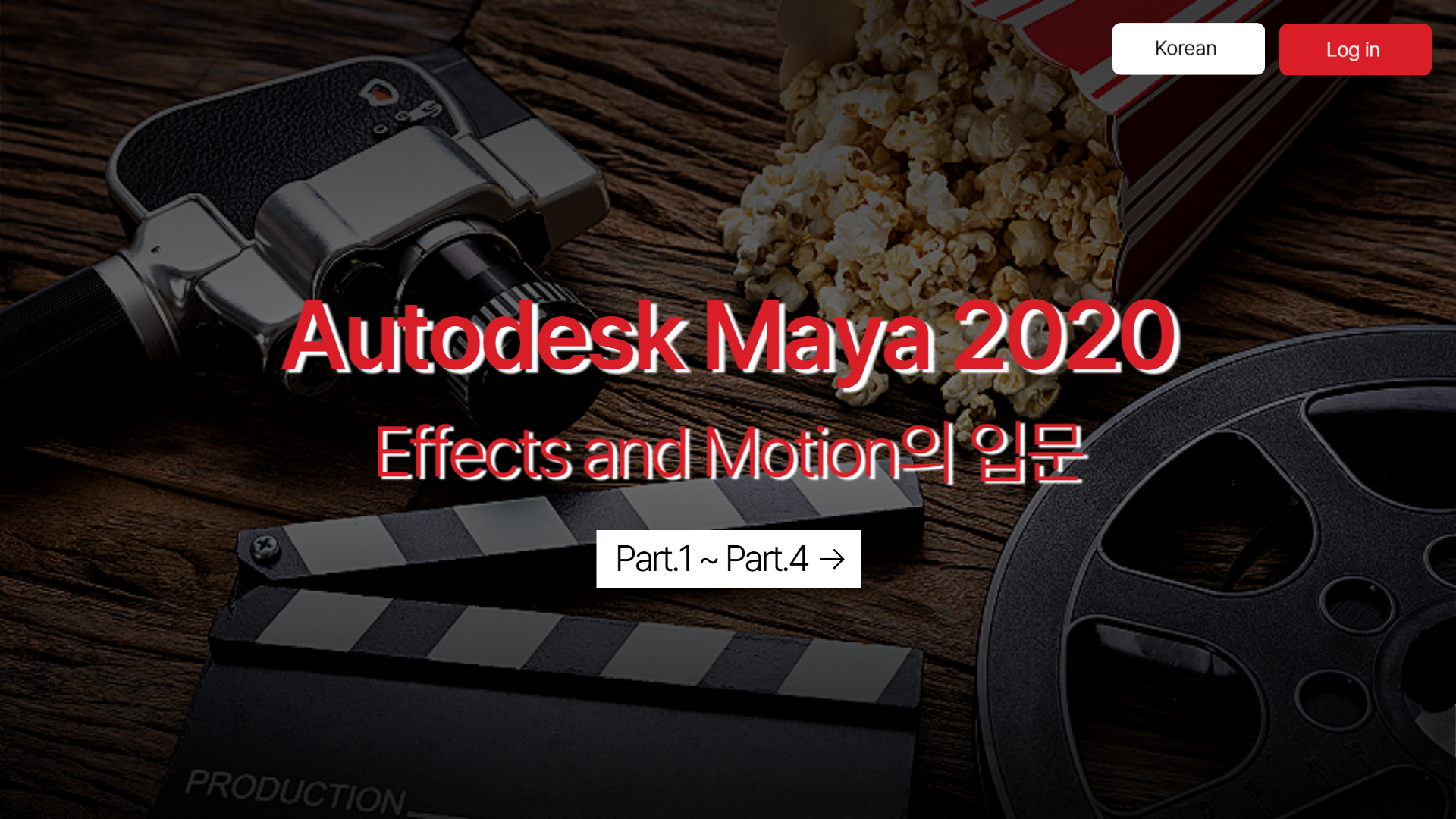 [HD]Autodesk Maya 2020 Effects and Motion의 입문