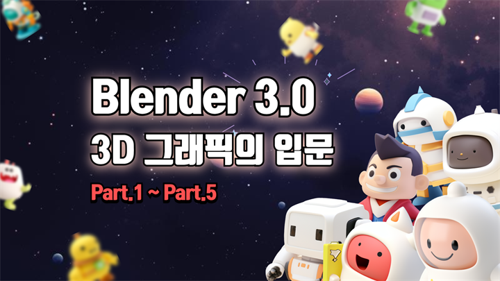 [HD]Blender(블렌더) 3.0 3D 그래픽의 입문