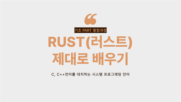 [HD]C, C++언어를 대치하는 시스템 프로그래밍 언어 RUST(러스트) 제대로 배우기