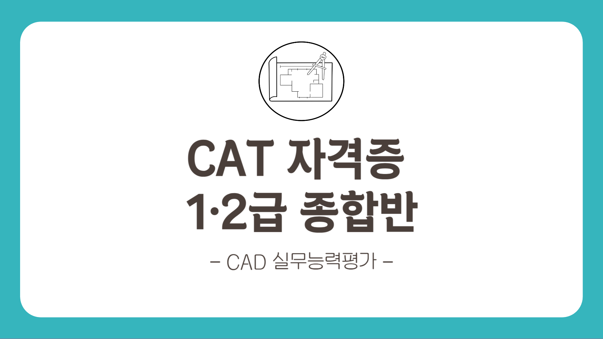 [HD]CAT 자격증(CAD 실무능력평가) 자격증 종합반