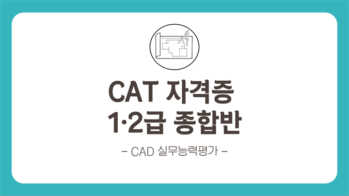 [HD]CAT 자격증(CAD 실무능력평가) 자격증 종합반