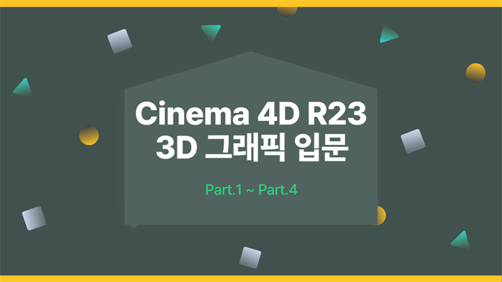 [HD]Cinema 4D R23으로 시작하는 3D 그래픽 입문