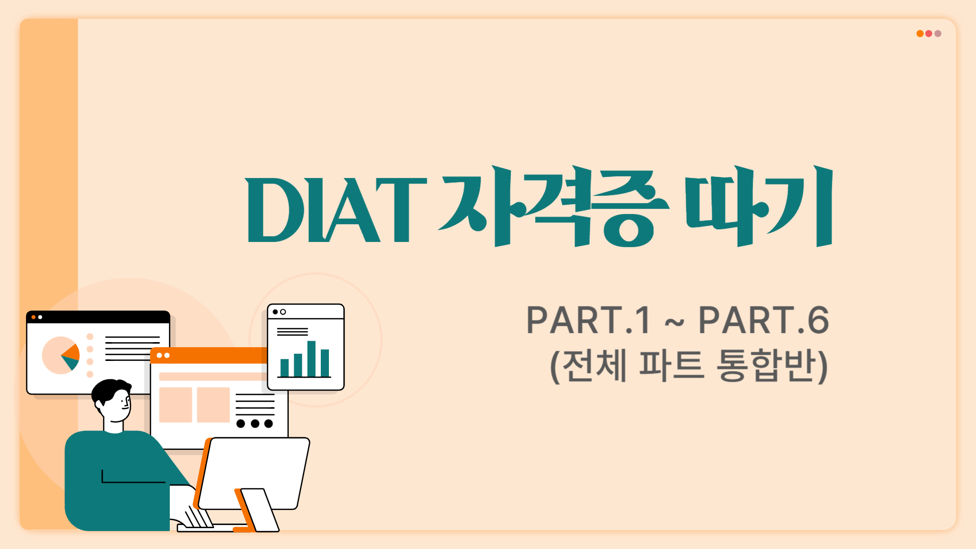 [HD]DIAT(디지털정보활용능력시험) 자격증 따기