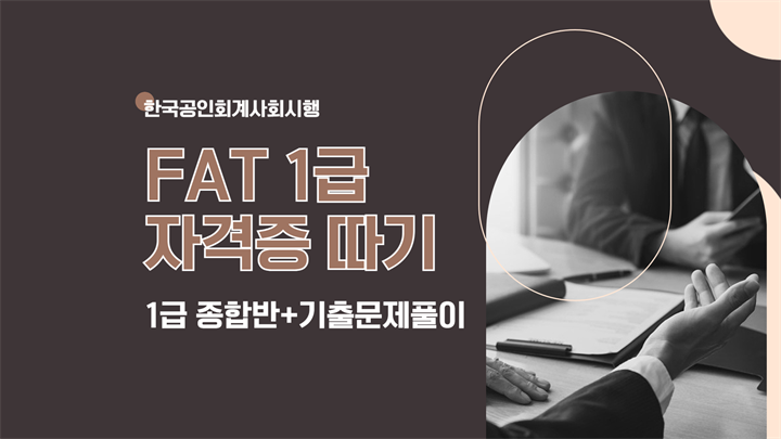 [HD]FAT 1급 자격증 따기(한국공인회계사회시행)