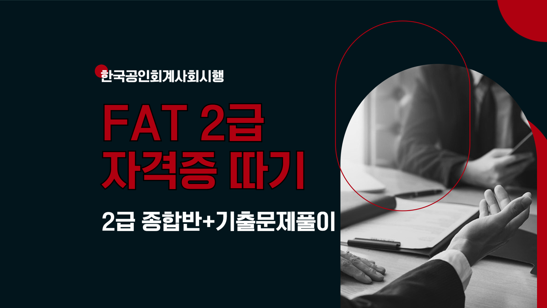 [HD]FAT 2급 자격증 따기(한국공인회계사회시행)