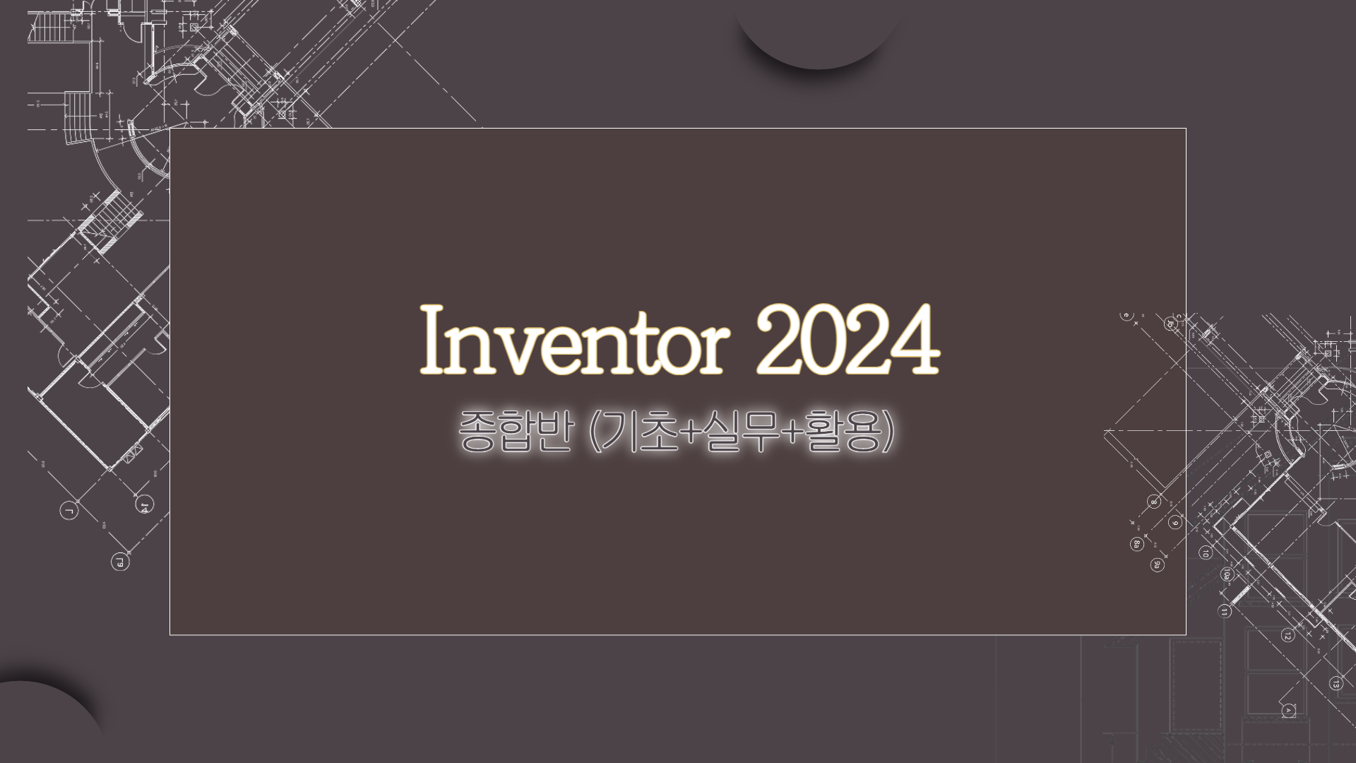 [HD]Inventor(인벤터) 2024 기초부터 활용까지