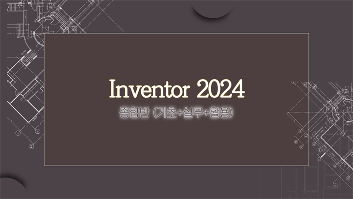 [HD]Inventor(인벤터) 2024 기초부터 활용까지