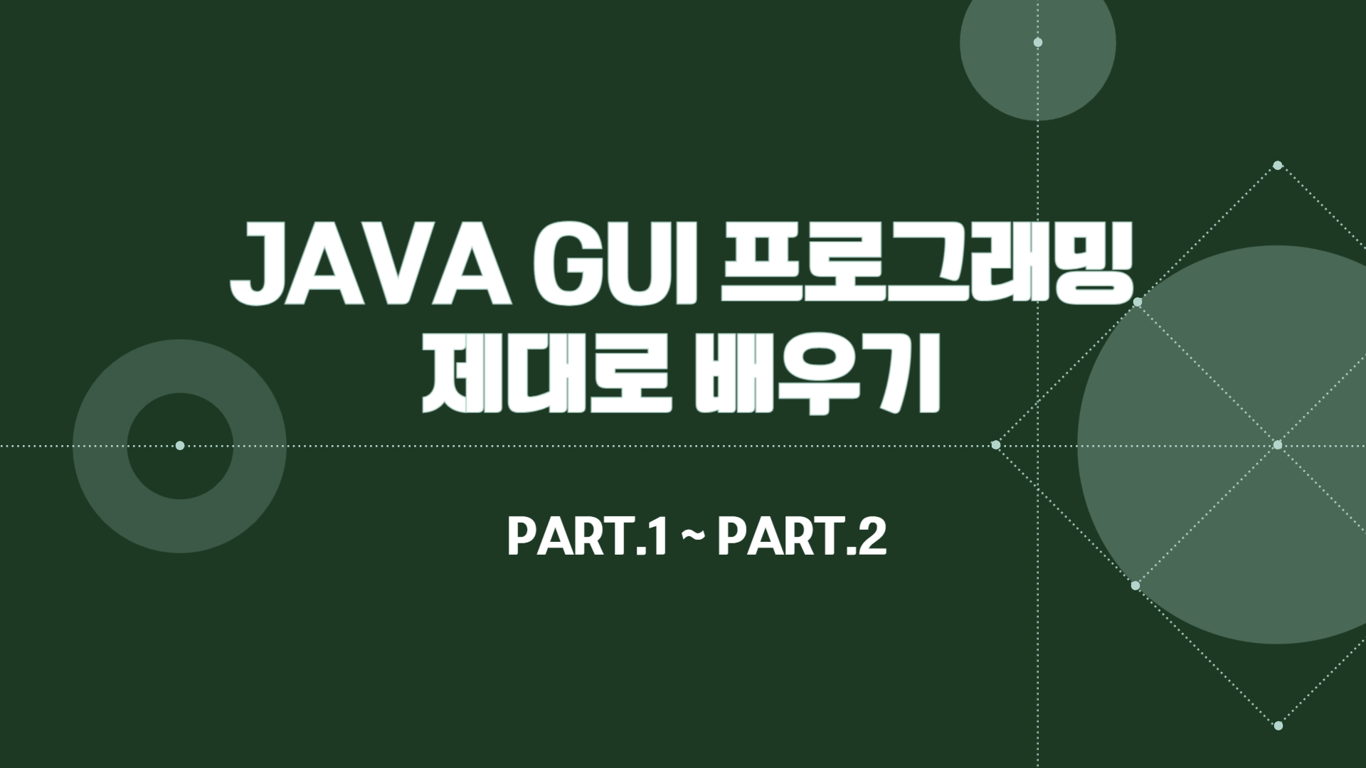 [HD]JAVA GUI 프로그래밍 제대로 배우기