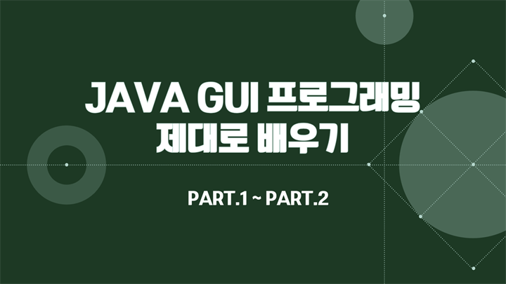 [HD]JAVA GUI 프로그래밍 제대로 배우기