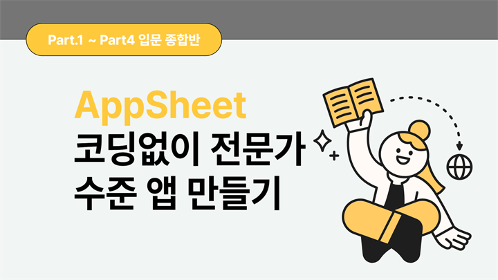 [HD]No code(노코드)! AppSheet(앱시트)로 코딩없이 전문가 수준 앱 만들기 (입문)